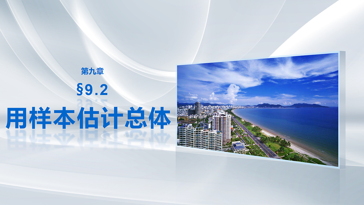 第九章　§9.2　用样本估计总体第1页