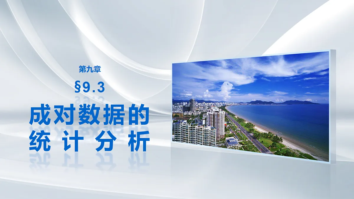 第九章　§9.3　成对数据的统计分析第1页
