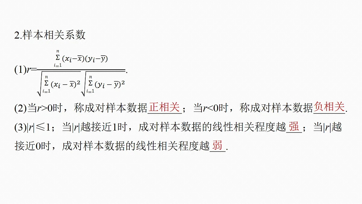 第九章　§9.3　成对数据的统计分析第6页