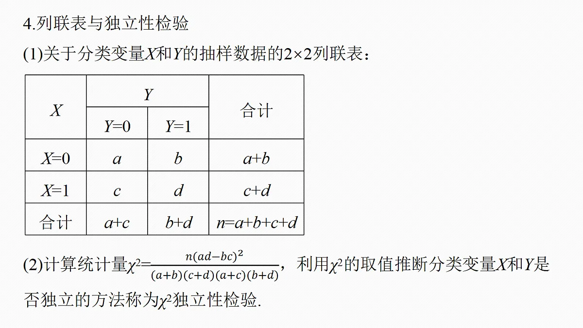 第九章　§9.3　成对数据的统计分析第8页