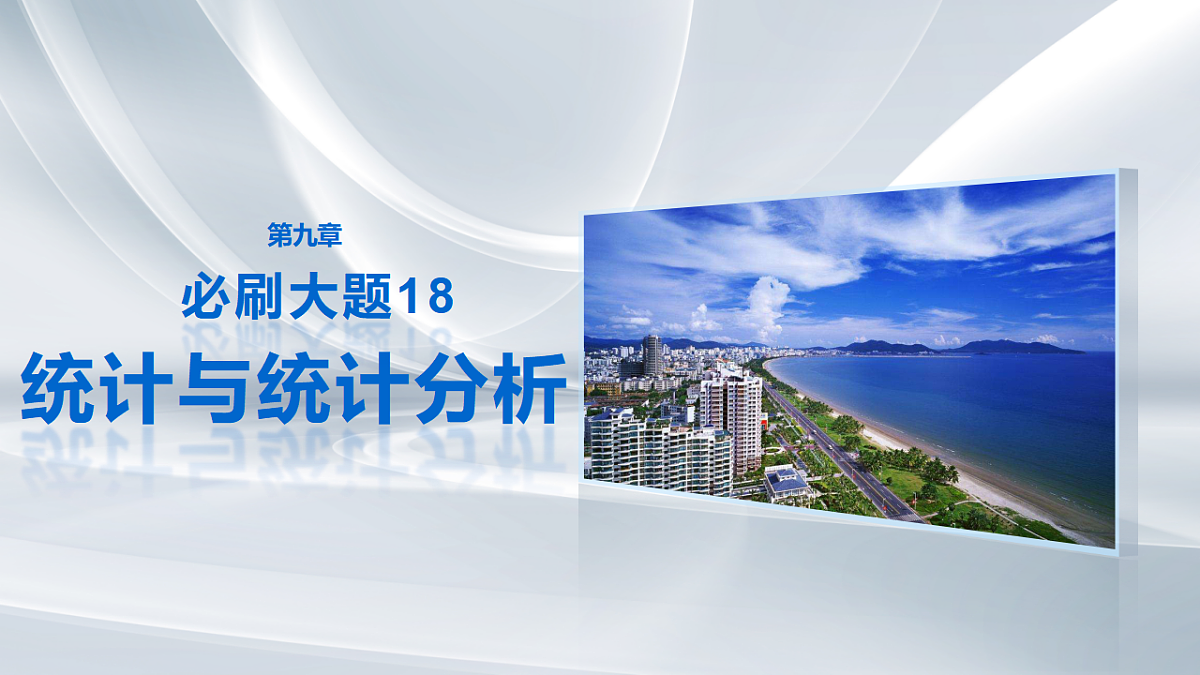 第九章　必刷大题18　统计与统计分析第1页