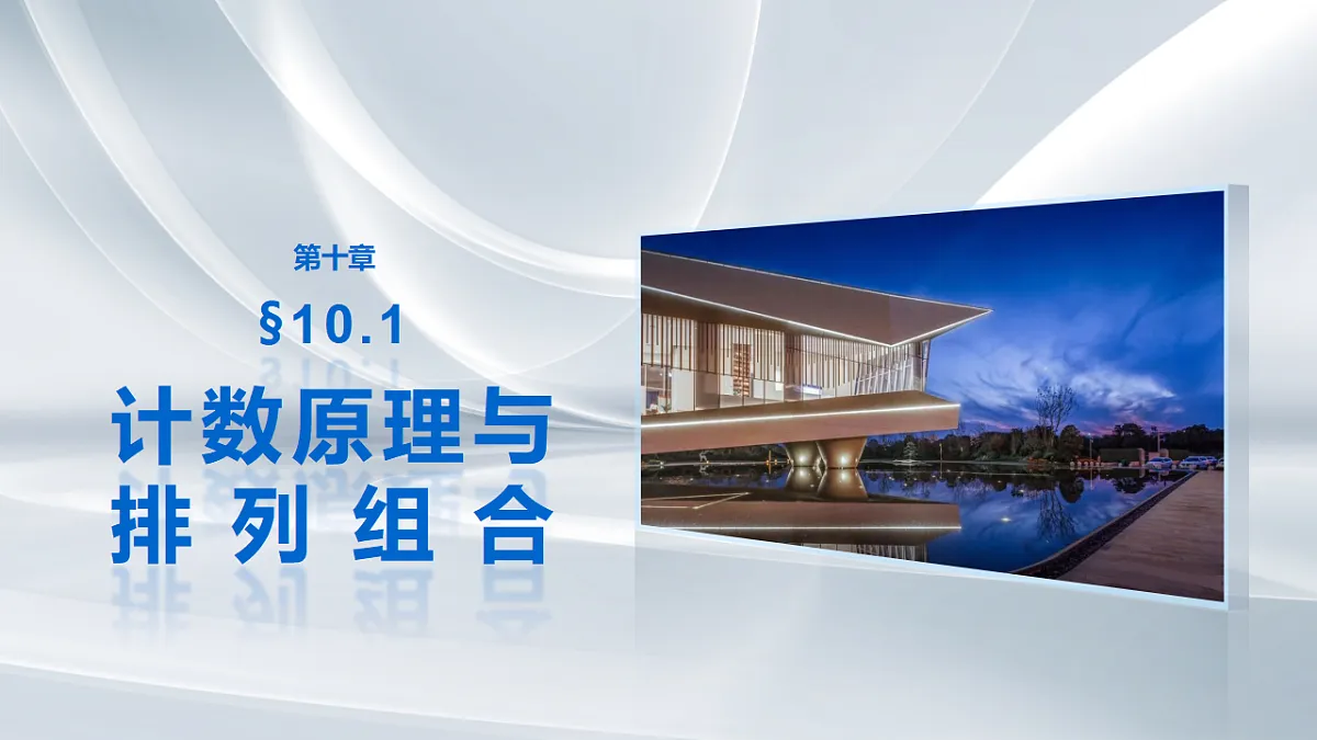 第十章　§10.1　计数原理与排列组合第1页