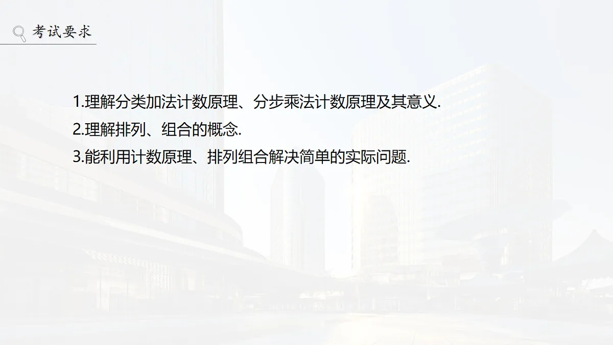 第十章　§10.1　计数原理与排列组合第2页