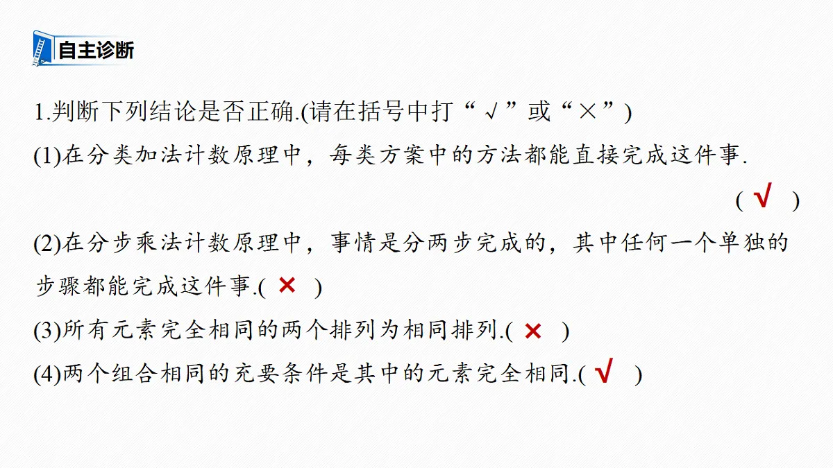 第十章　§10.1　计数原理与排列组合第8页