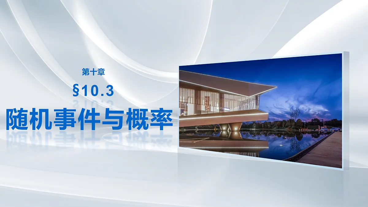 第十章　§10.3　随机事件与概率第1页