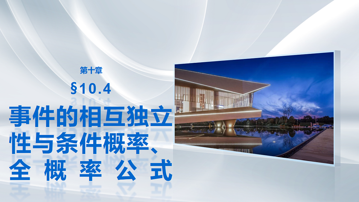 第十章　§10.4　事件的相互独立性与条件概率、全概率公式第1页