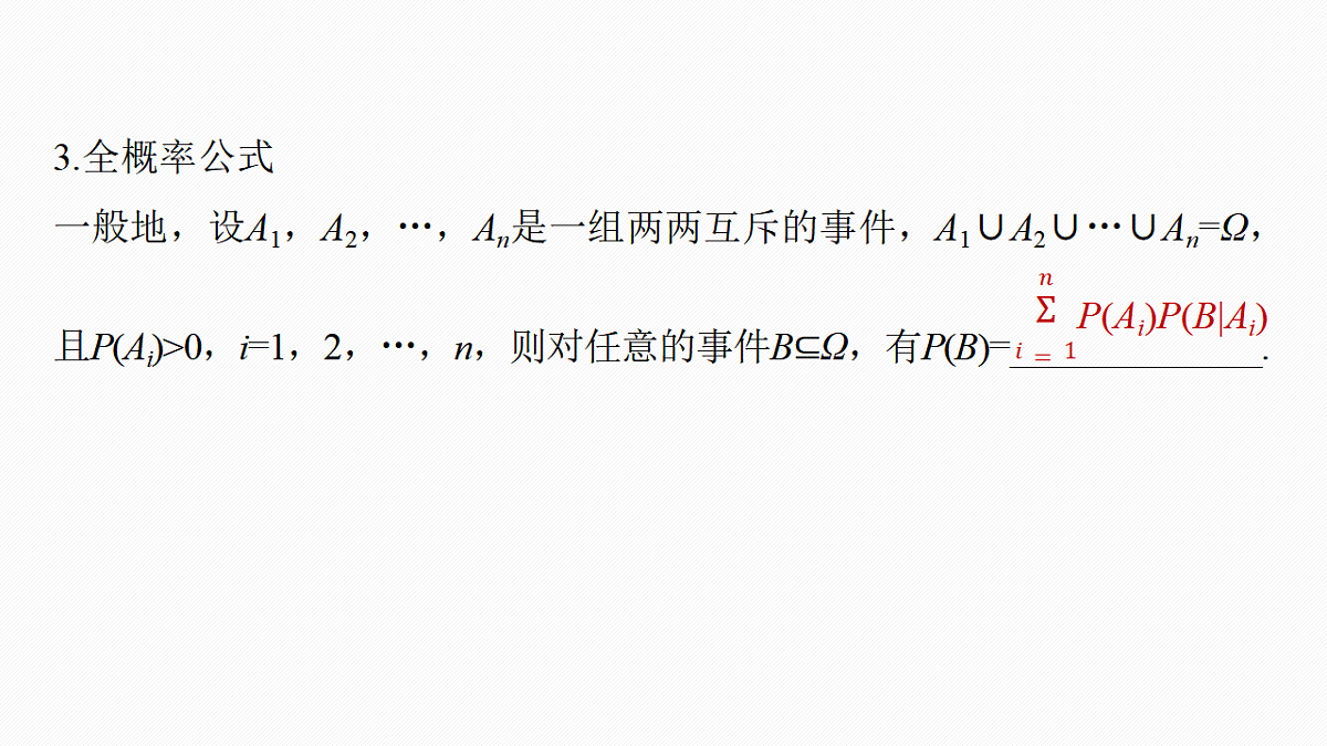 第十章　§10.4　事件的相互独立性与条件概率、全概率公式第8页