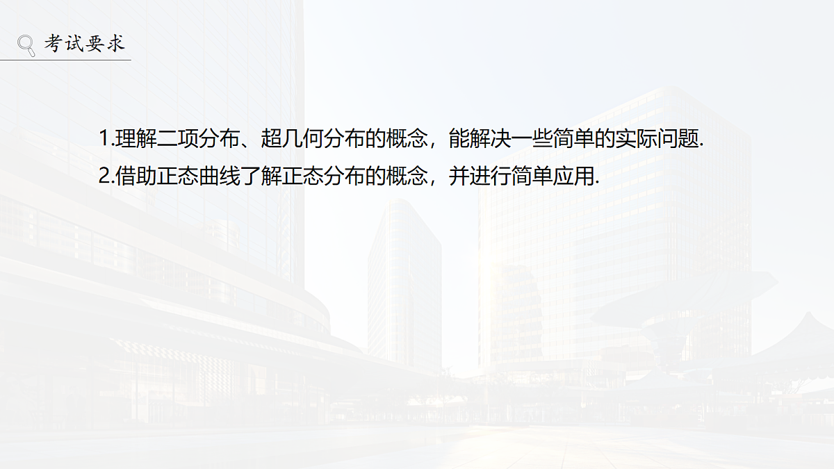 第十章　§10.6　二项分布、超几何分布与正态分布第2页