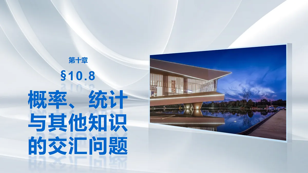 第十章　§10.8　概率、统计与其他知识的交汇问题第1页