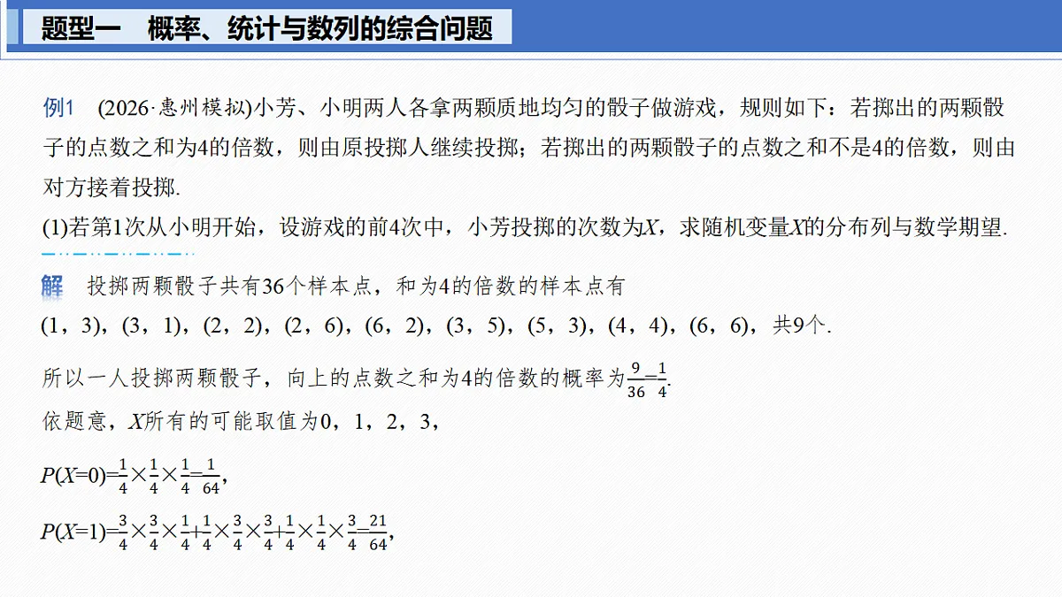 第十章　§10.8　概率、统计与其他知识的交汇问题第3页
