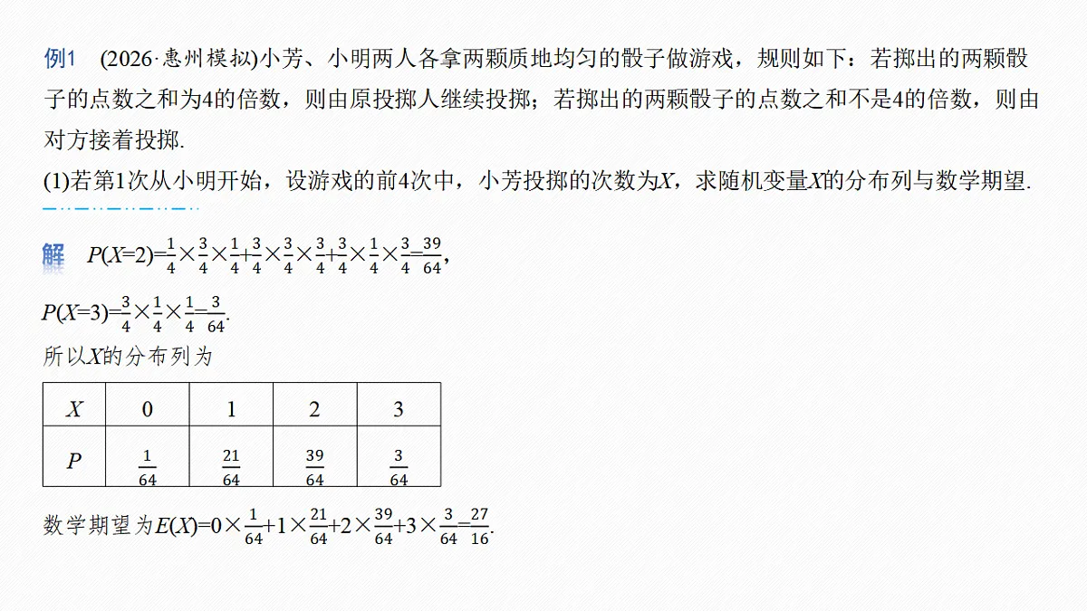 第十章　§10.8　概率、统计与其他知识的交汇问题第4页