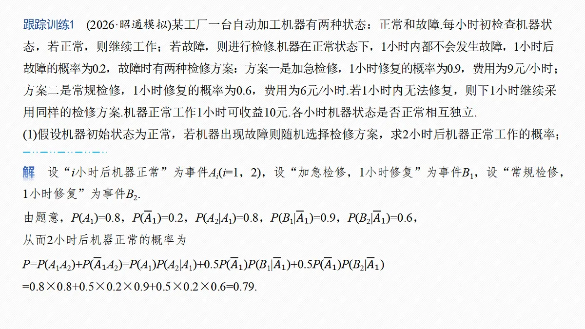 第十章　§10.8　概率、统计与其他知识的交汇问题第8页