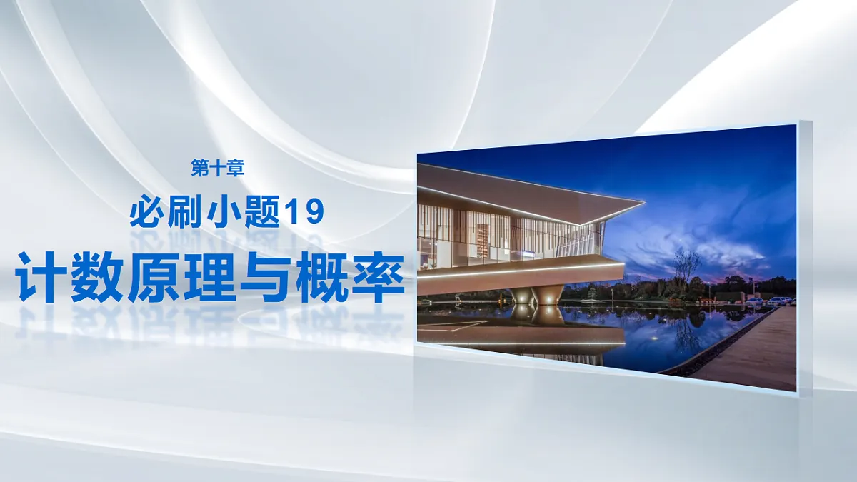 第十章　必刷小题19　计数原理与概率第1页