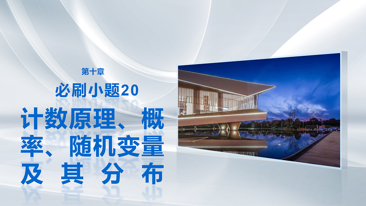 第十章　必刷小题20　计数原理、概率、随机变量及其分布第1页