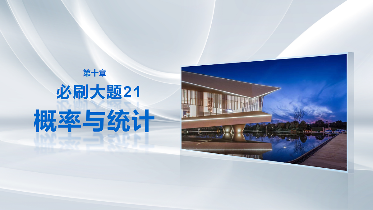 第十章　必刷大题21　概率与统计第1页