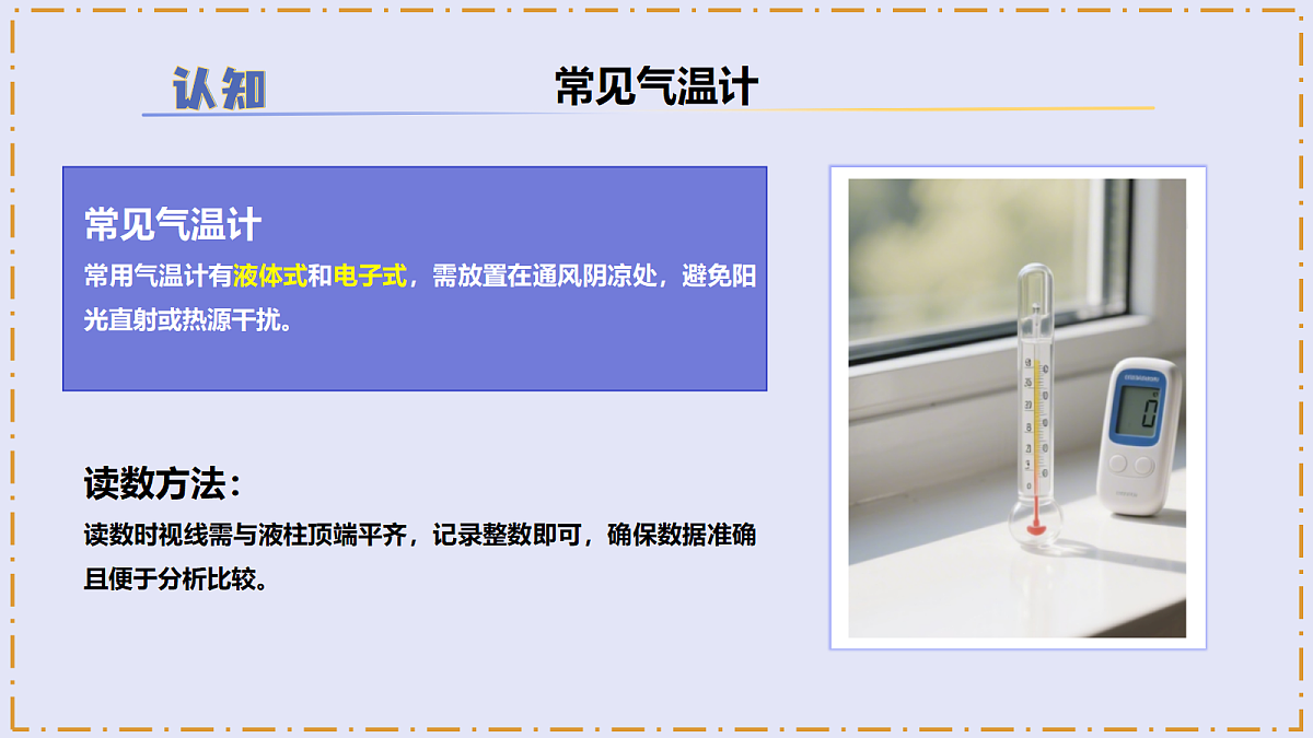 1.1 《气温有多高》 - 小学科学三级下册 同步教学课件（苏教版2024）第8页