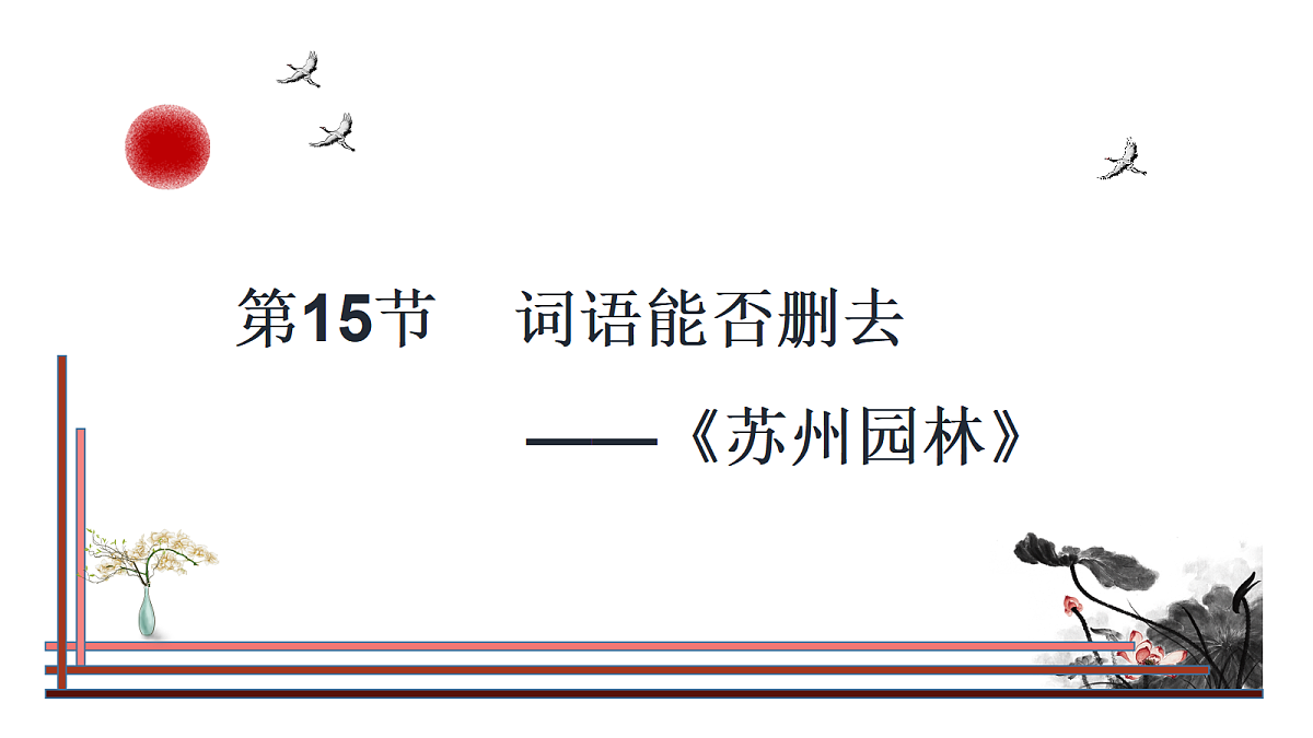 第15节 词语能否删去——《苏州园林》第1页