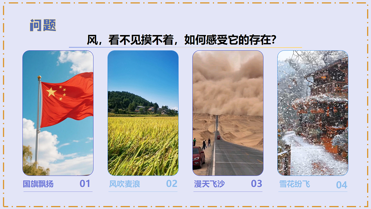 1.3 《刮什么风》 - 小学科学三级下册 同步教学课件（苏教版2024）第6页