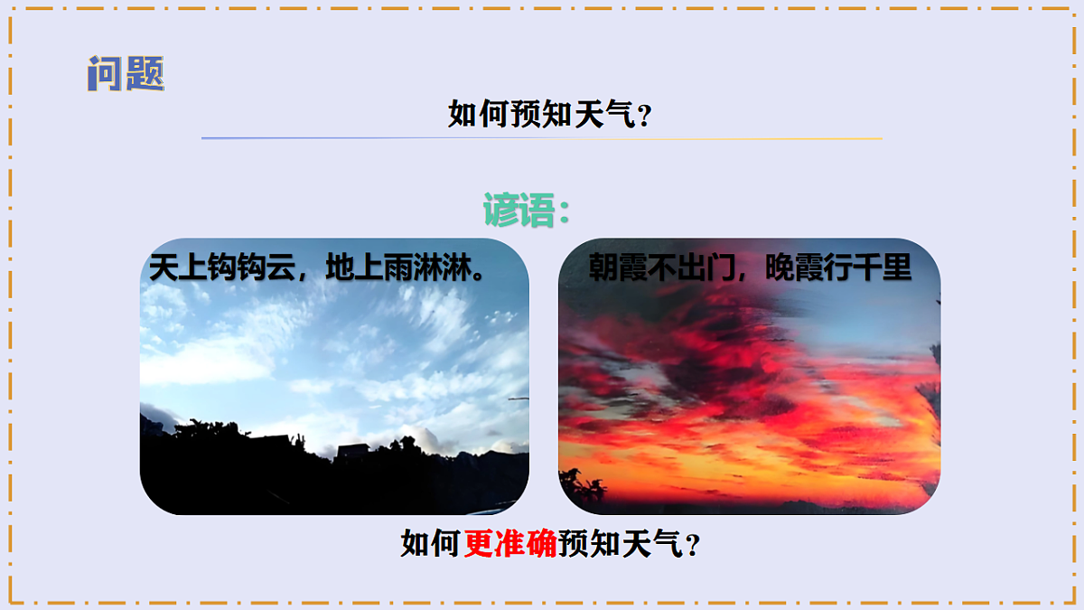 1.4 《天气预报》 - 小学科学三级下册 同步教学课件（苏教版2024）第5页