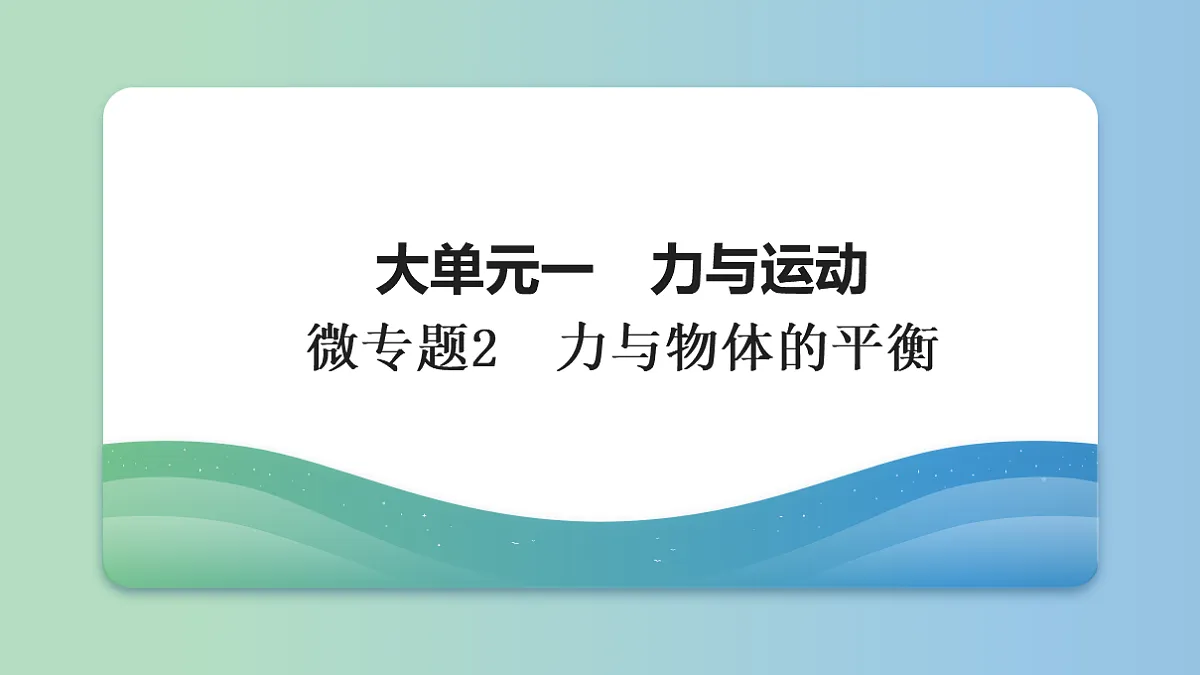 02　大单元一　微专题2　力与物体的平衡第1页