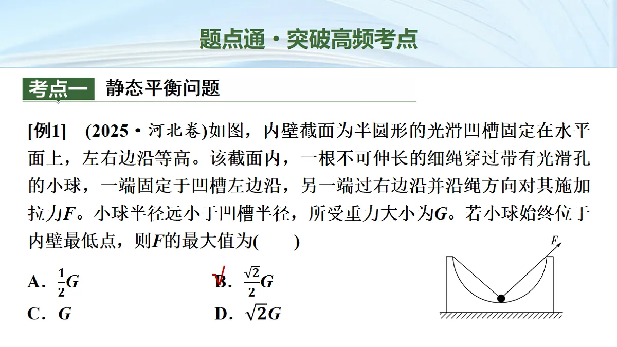 02　大单元一　微专题2　力与物体的平衡第3页