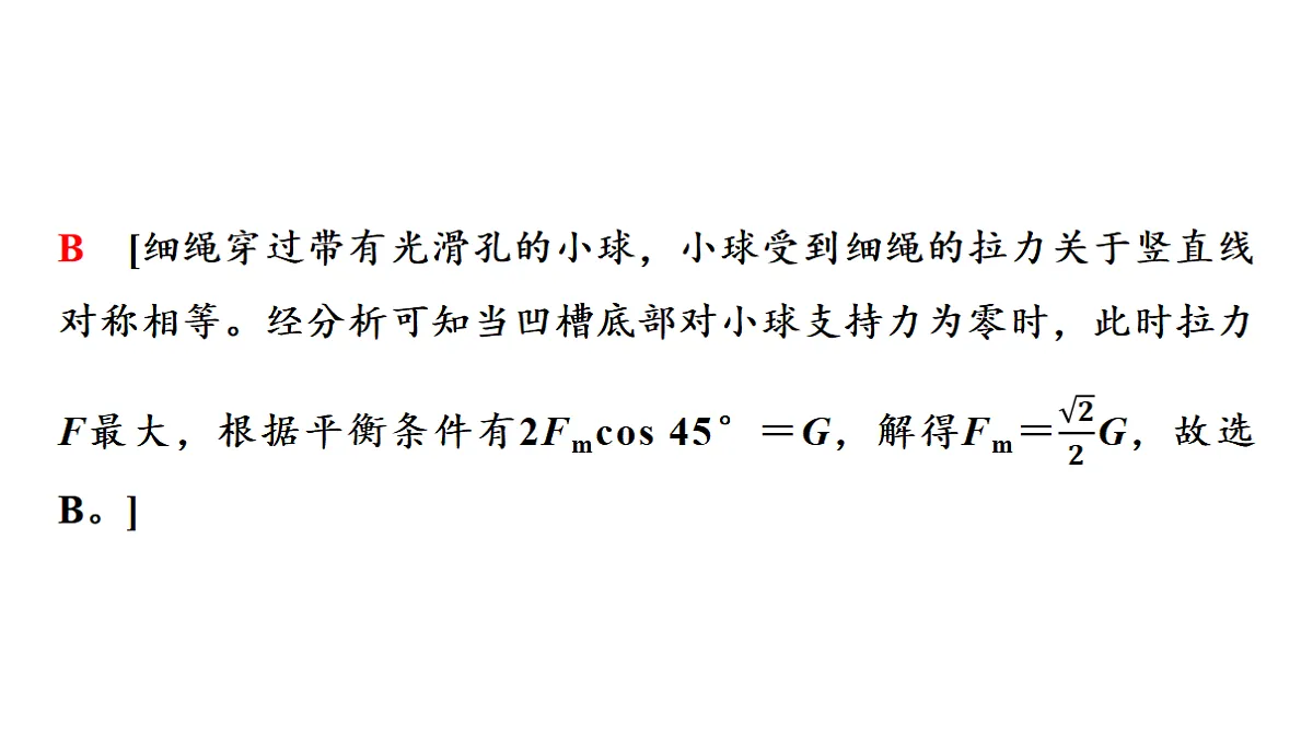 02　大单元一　微专题2　力与物体的平衡第4页