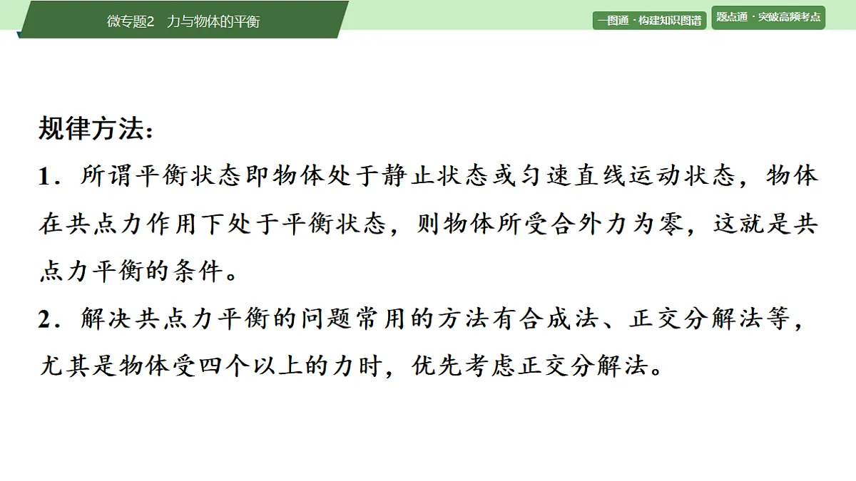 02　大单元一　微专题2　力与物体的平衡第5页