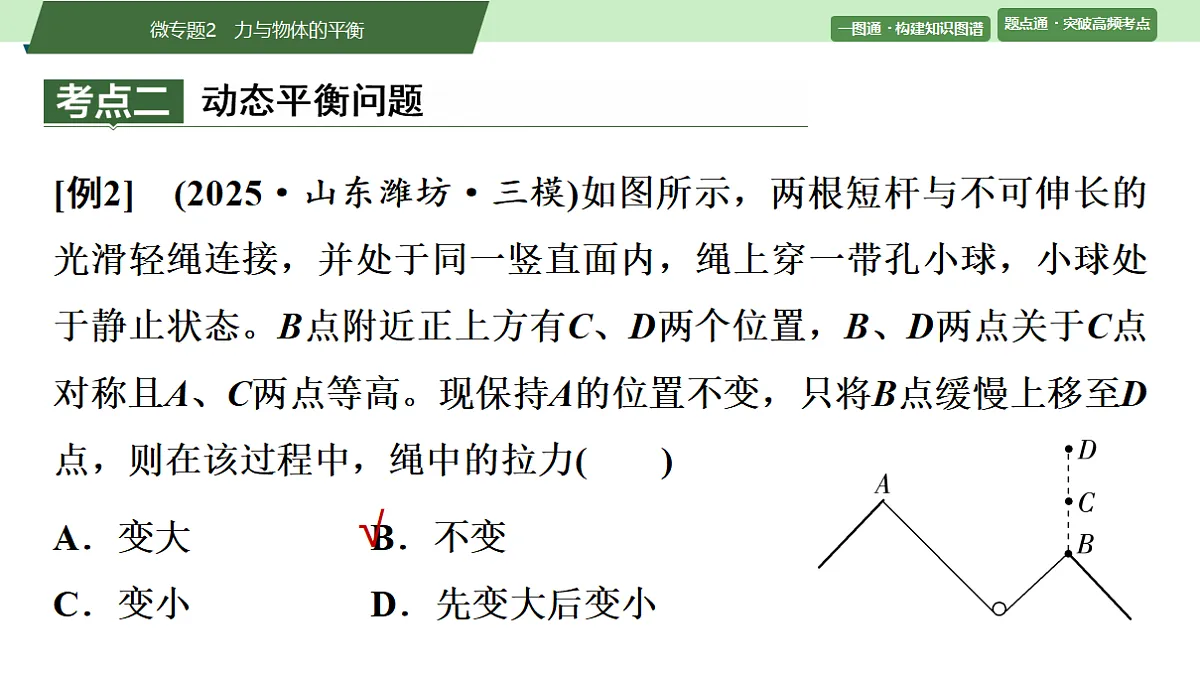 02　大单元一　微专题2　力与物体的平衡第8页