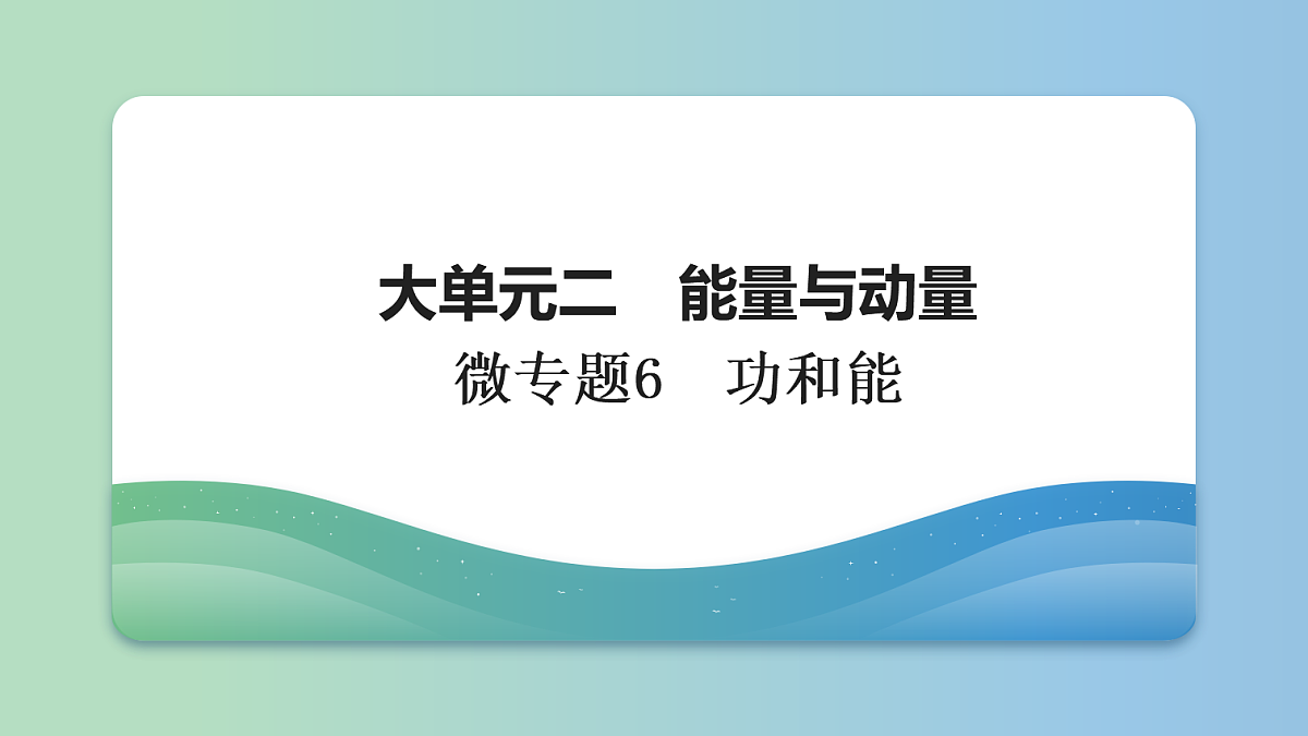 07　大单元二　微专题6　功和能第1页