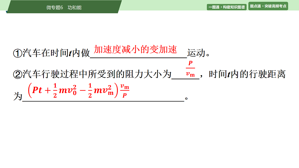 07　大单元二　微专题6　功和能第4页