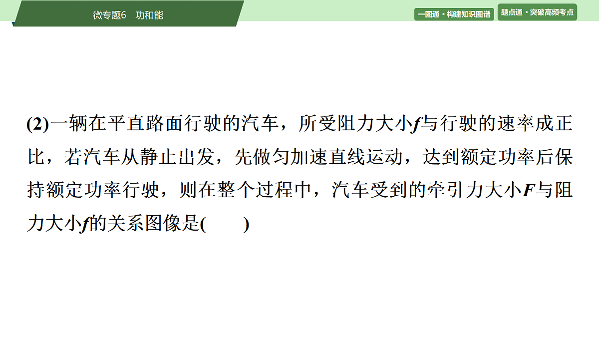 07　大单元二　微专题6　功和能第5页
