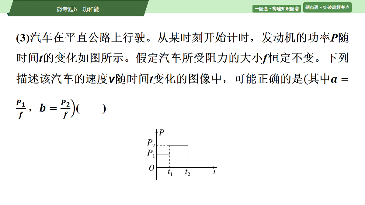 07　大单元二　微专题6　功和能第7页