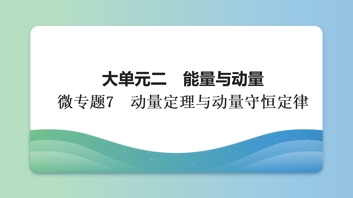 08　大单元二　微专题7　动量定理与动量守恒定律第1页