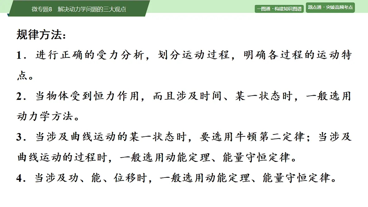 09　大单元二　微专题8　解决动力学问题的三大观点第7页