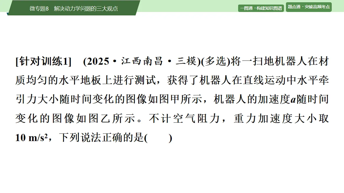09　大单元二　微专题8　解决动力学问题的三大观点第8页