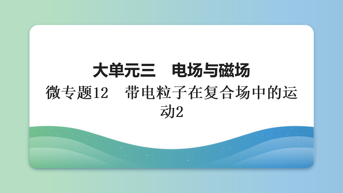 15　大单元三　微专题12　带电粒子在复合场中的运动2第1页