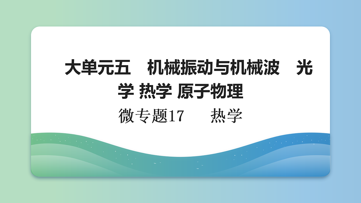 24　大单元五　微专题17　 热学第1页