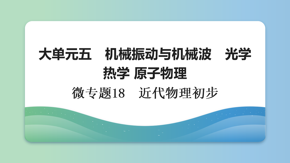 25　大单元五　微专题18　近代物理初步第1页