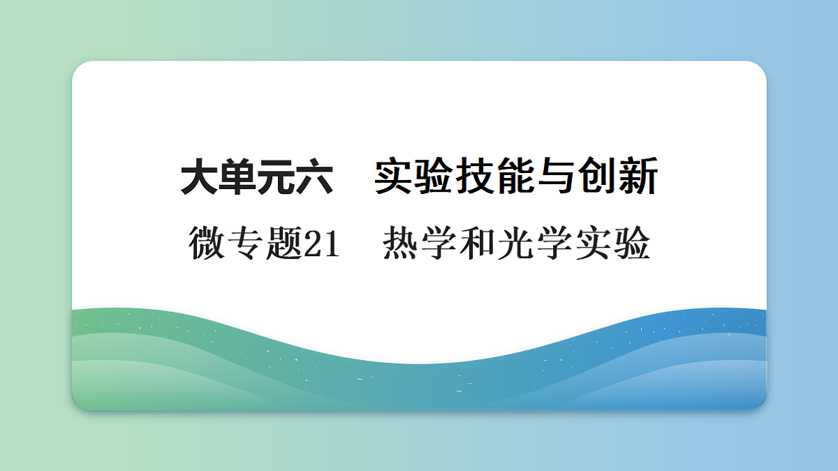 30　大单元六　微专题21　热学和光学实验第1页
