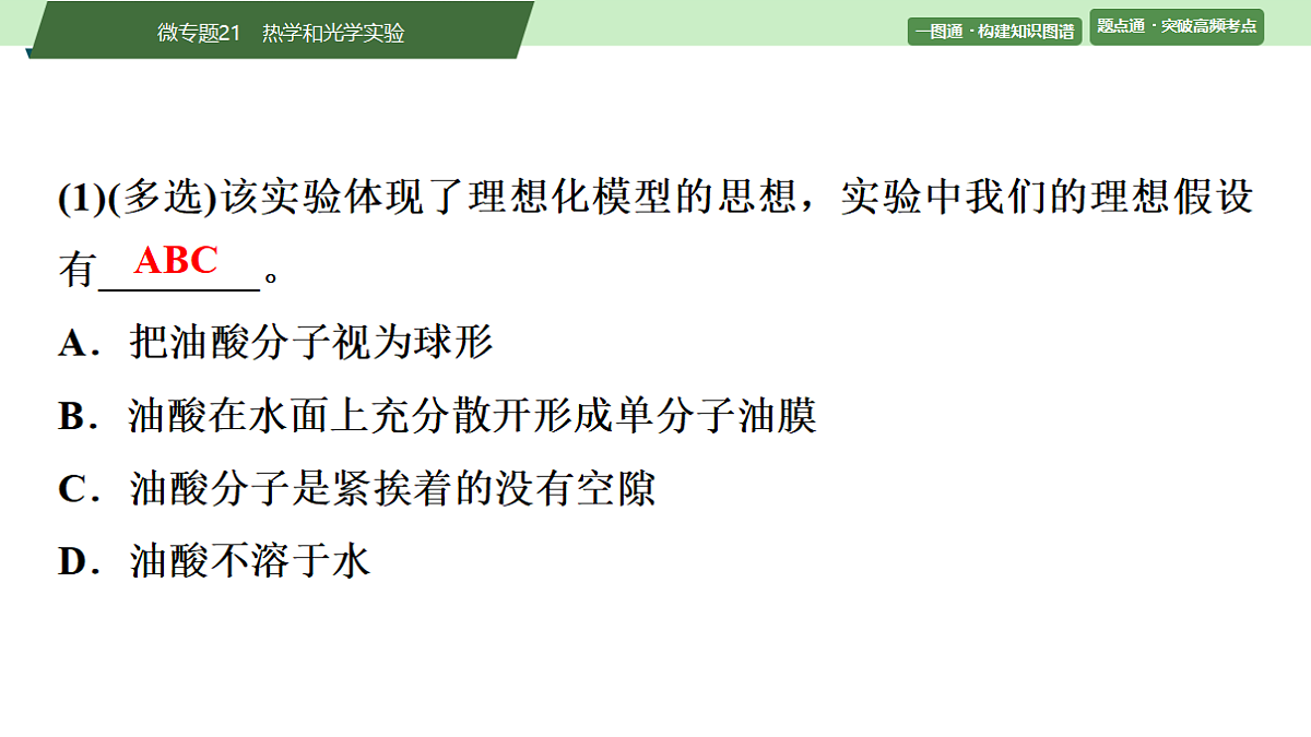 30　大单元六　微专题21　热学和光学实验第4页
