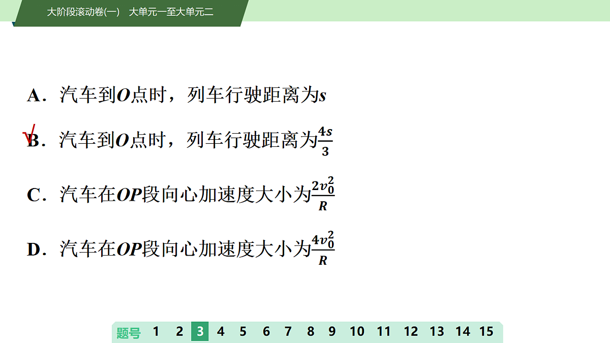 11　大阶段滚动卷(一)　大单元一至大单元二第8页