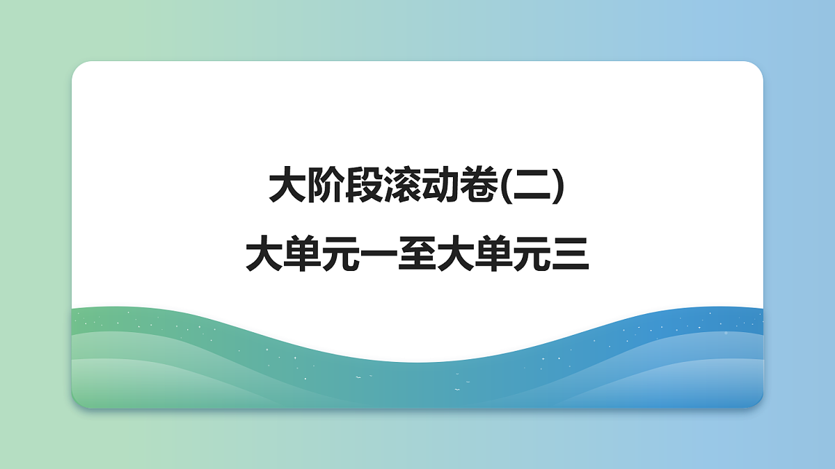 17　大阶段滚动卷(二)　大单元一至大单元三第1页