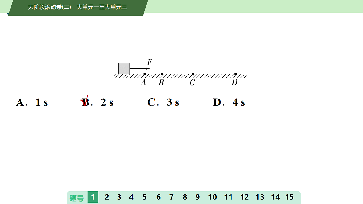 17　大阶段滚动卷(二)　大单元一至大单元三第3页