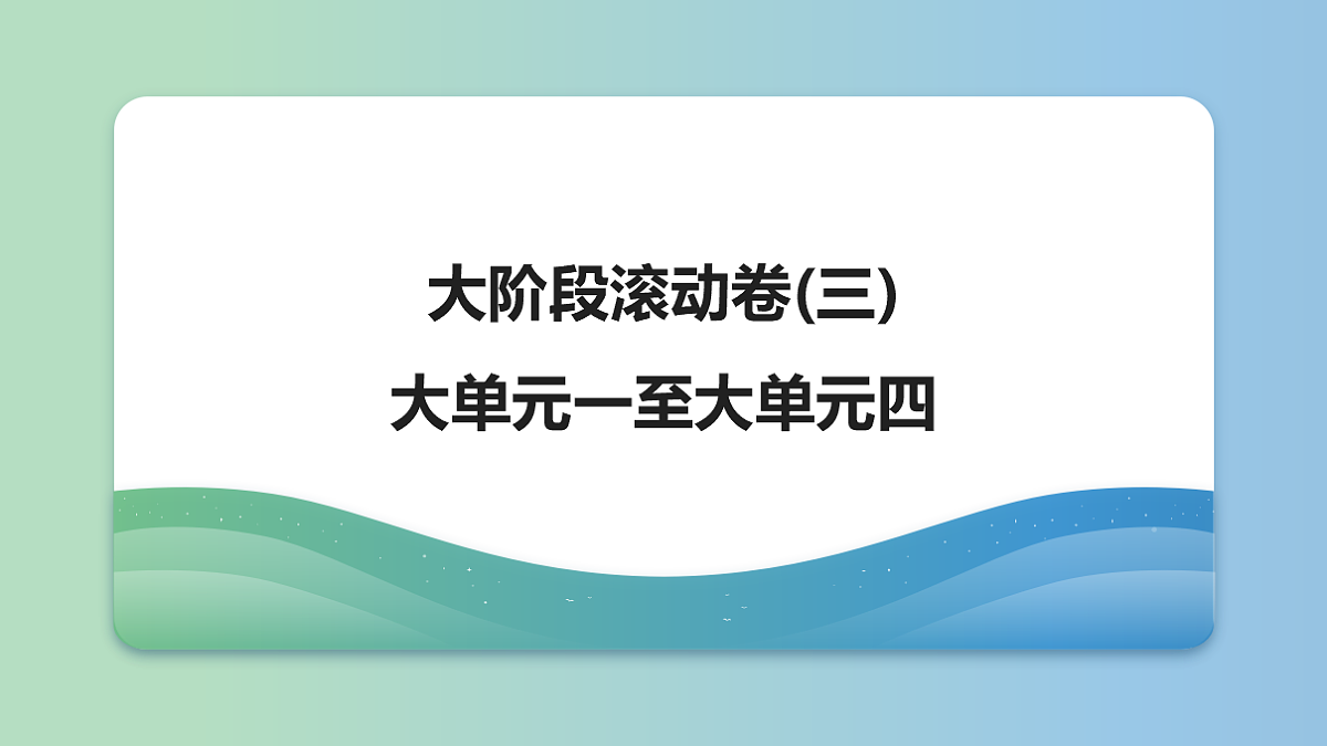 21　大阶段滚动卷(三)　大单元一至大单元四第1页