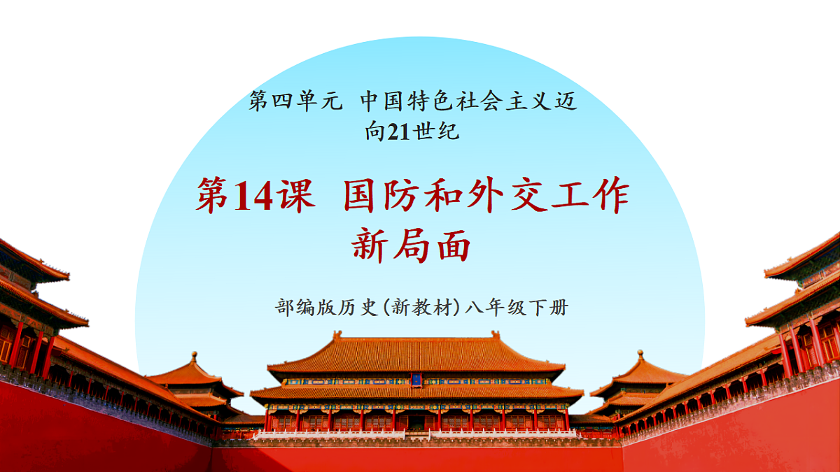 第14课 国防和外交工作新局面（课件）第1页