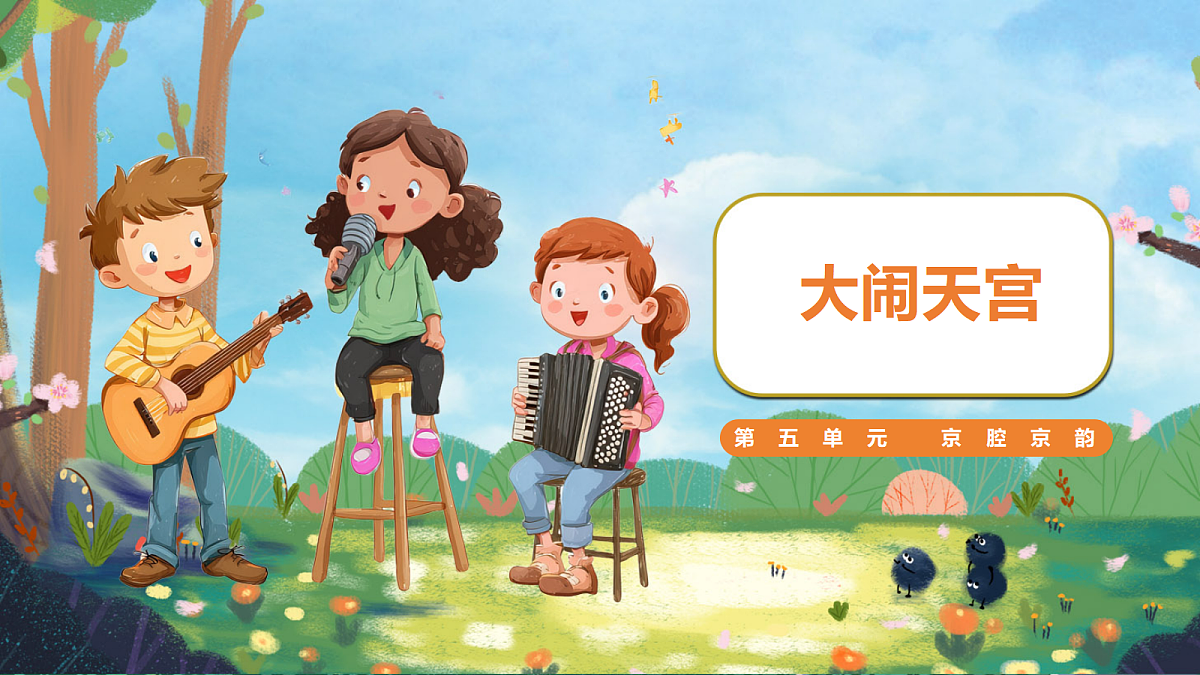 20.大闹天宫 课件  2025-2026学年人音版三年级音乐下册第1页