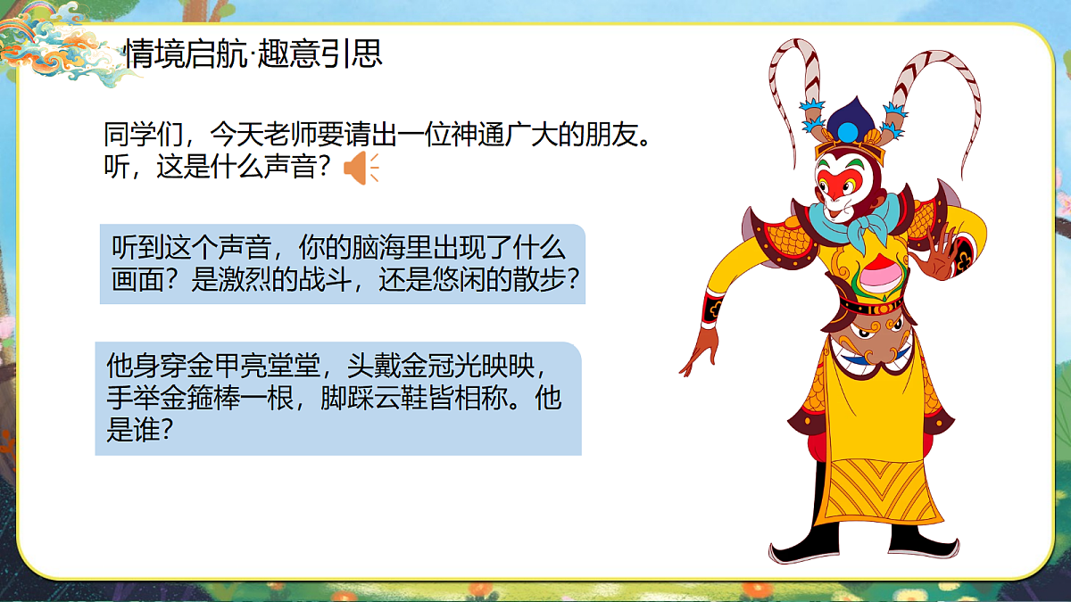 20.大闹天宫 课件  2025-2026学年人音版三年级音乐下册第4页