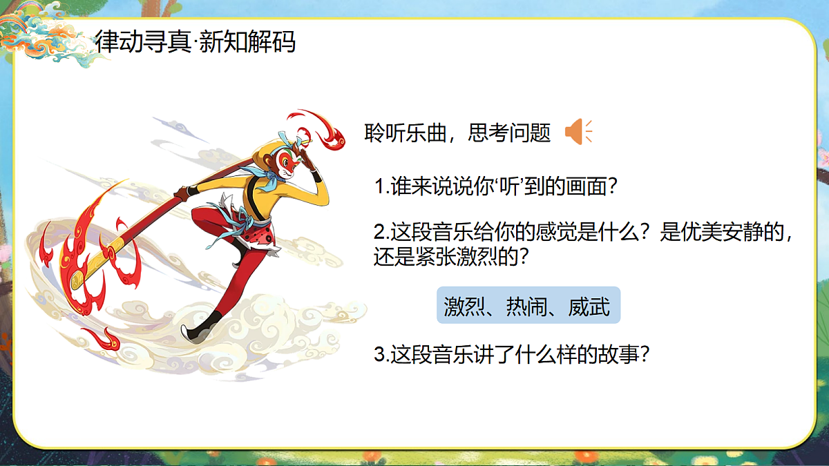 20.大闹天宫 课件  2025-2026学年人音版三年级音乐下册第5页