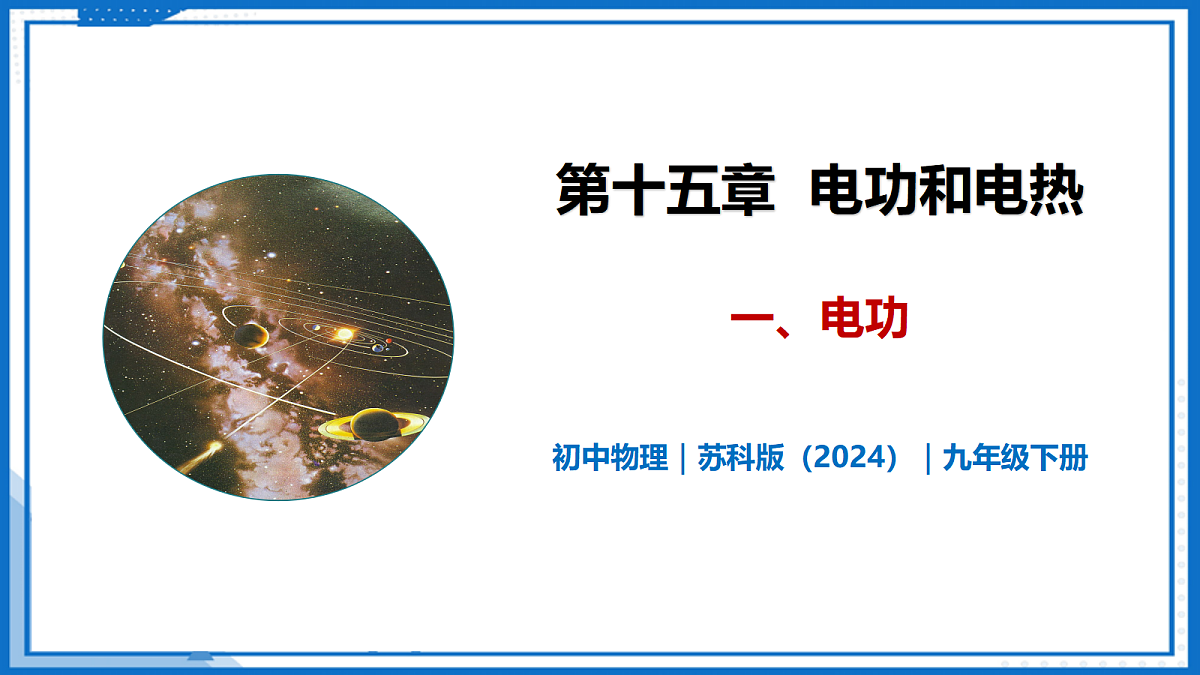 15.1 电功—初中物理九年级下册 同步教学课件（苏科版2024）第1页