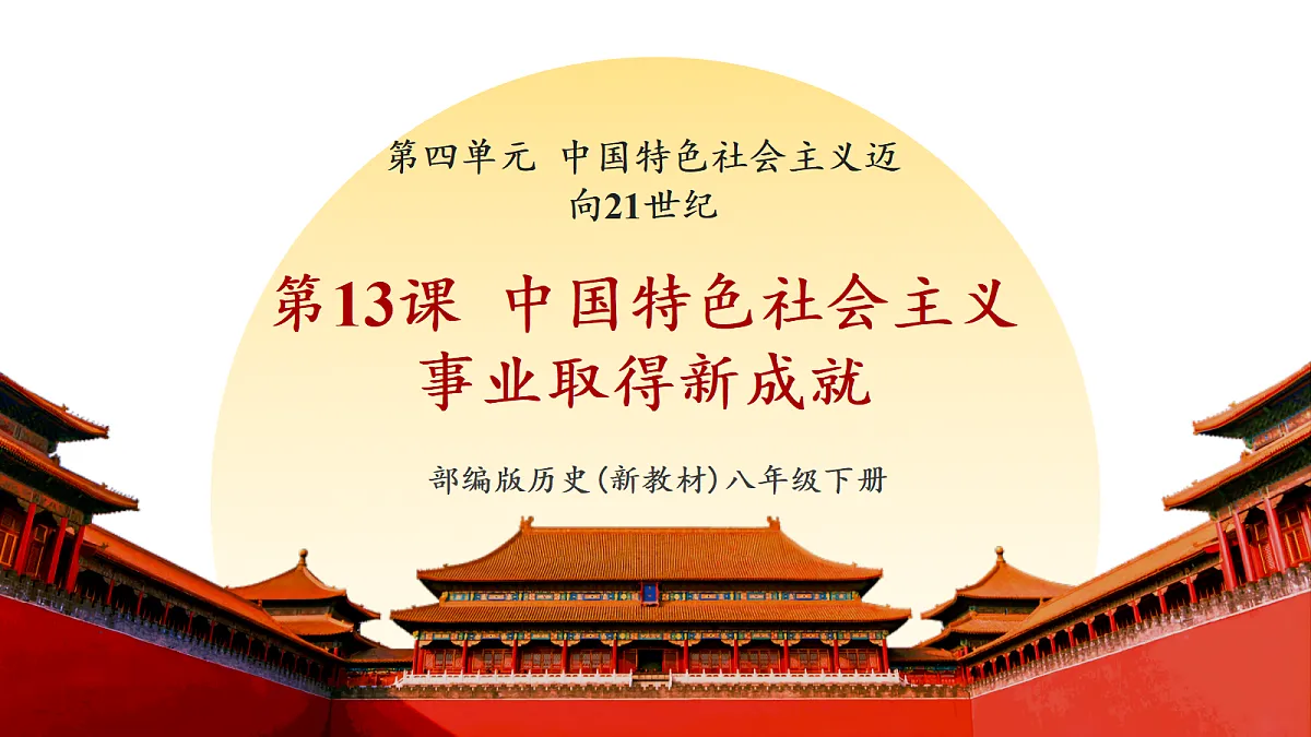 第13课 中国特色社会主义事业取得新成就（课件）第1页